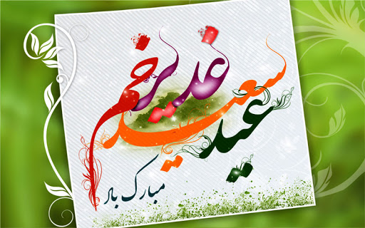 عید کمال دین . سالروز اتمام نعمت و هنگامه اعلان وصایت و ولایت امیر المومنین علیه السلام بر شیعیان و پیروان ولایت خجسته باد
