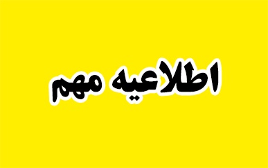 🔴 اطلاعیه فوری