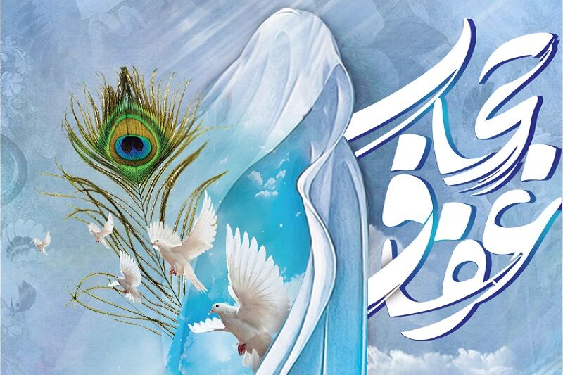 21 تیرماه روز ملی عفاف و حجاب گرامی باد