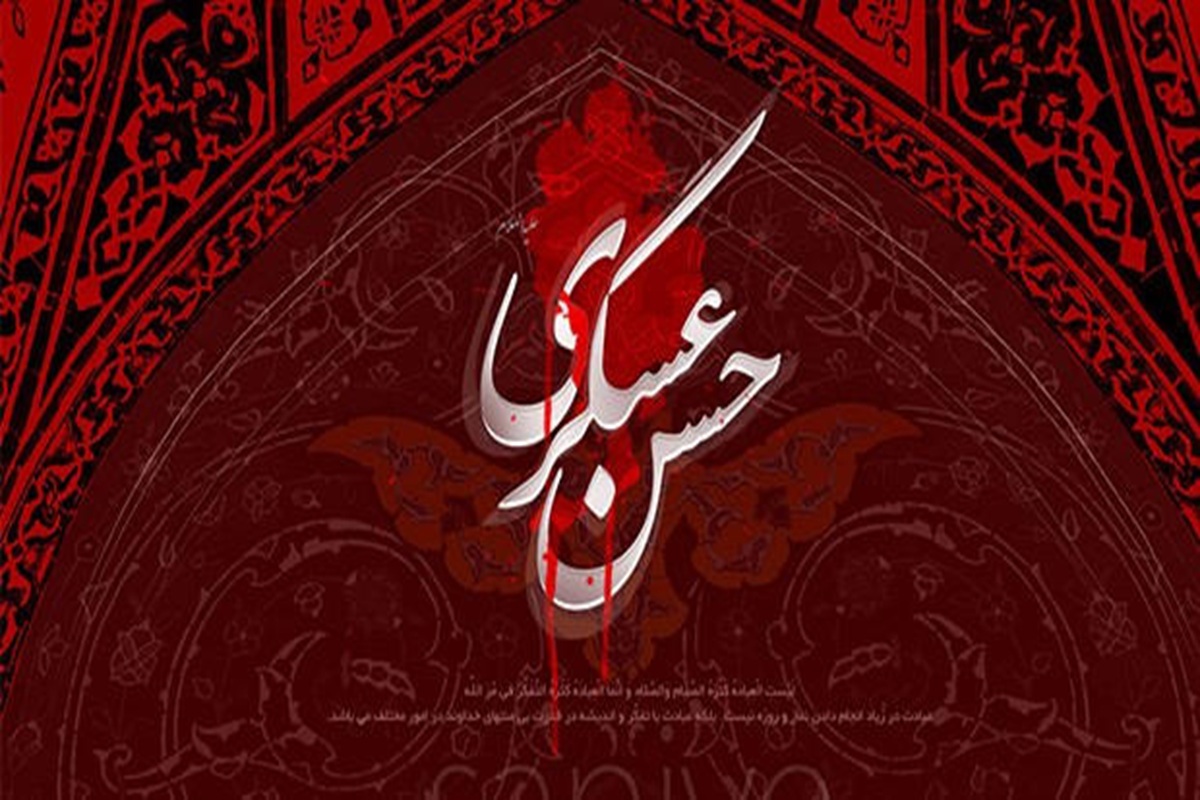 شهادت امام حسن عسکری (ع) تسلیت باد"