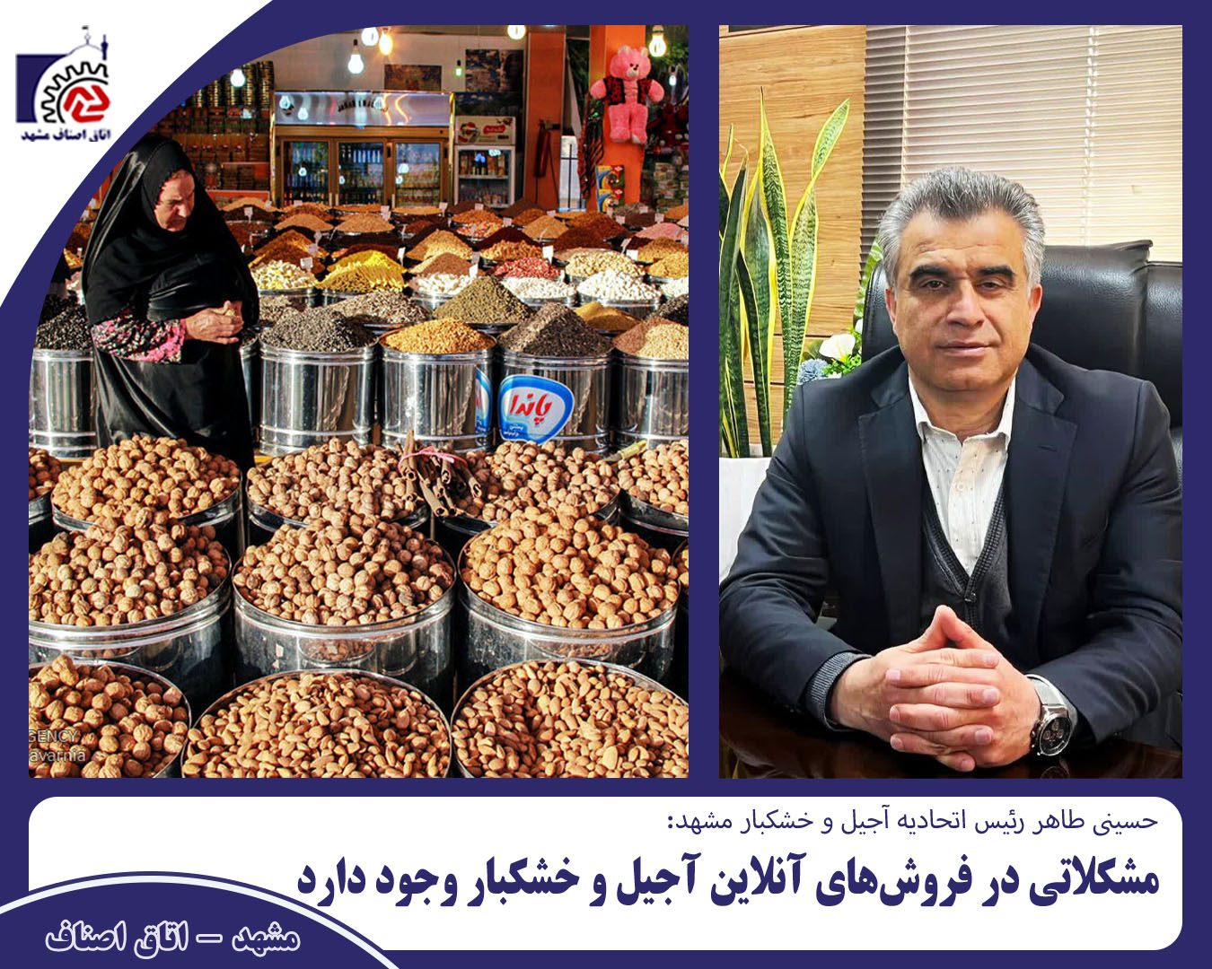 اتحادیه نظارتی بر فروش های آنلاین آجیل و خشکبار ندارد