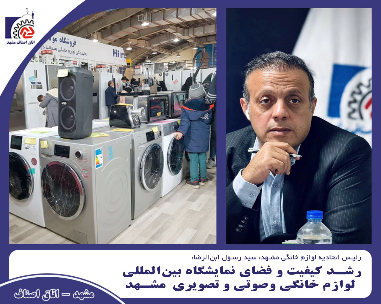 رشد کیفیت و فضای نمایشگاه بین المللی لوازم خانگی و صوتی وتصویری مشهد