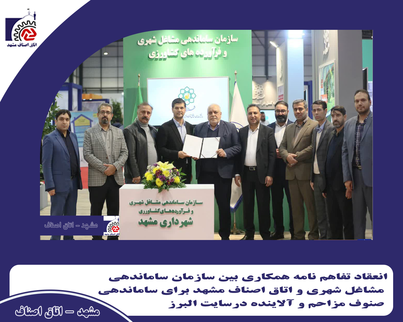 انعقاد تفاهمنامه همکاری میان اتاق اصناف، اتحادیههای صنفی و سازمان ساماندهی مشاغل شهری شهرداری مشهد