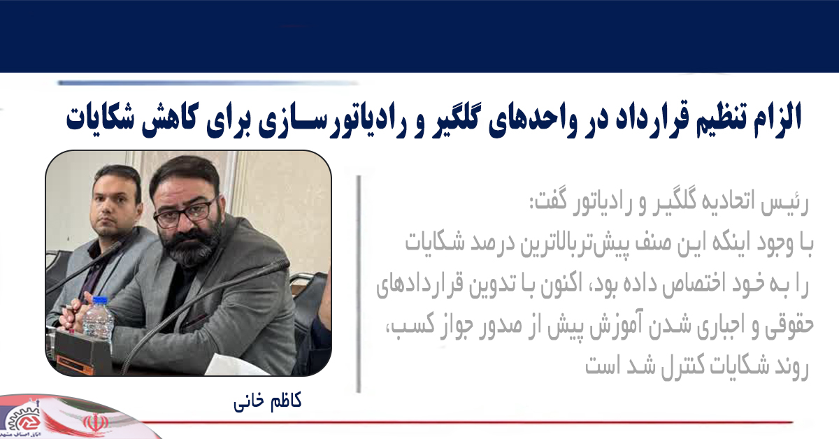 الزام تنظیم قرارداد در واحدهای گلگیر و رادیاتورسازی برای کاهش شکایات