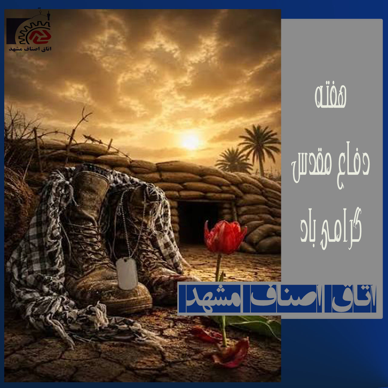هفته دفاع مقدس گرامی باد