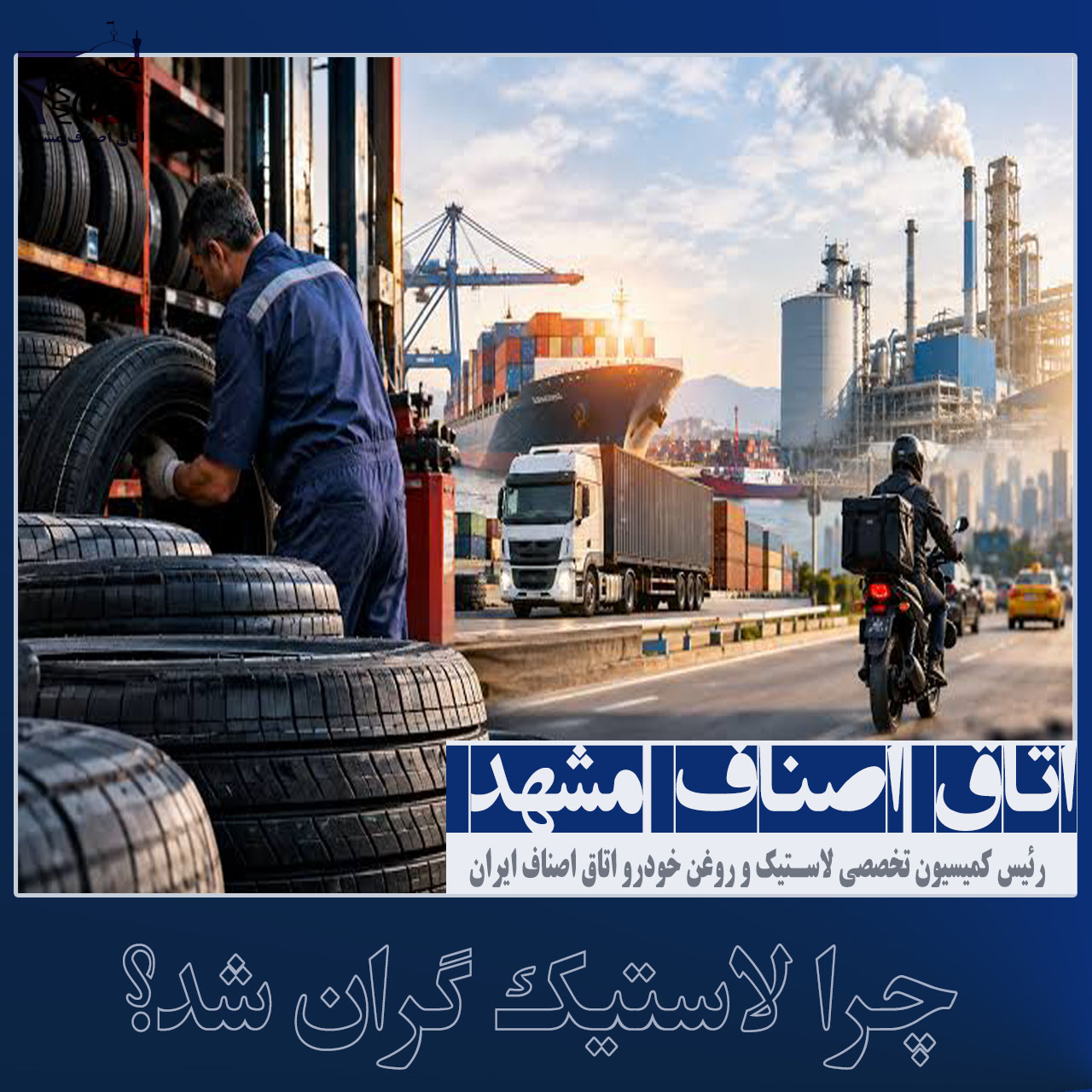  چرا لاستیک گران شد؟