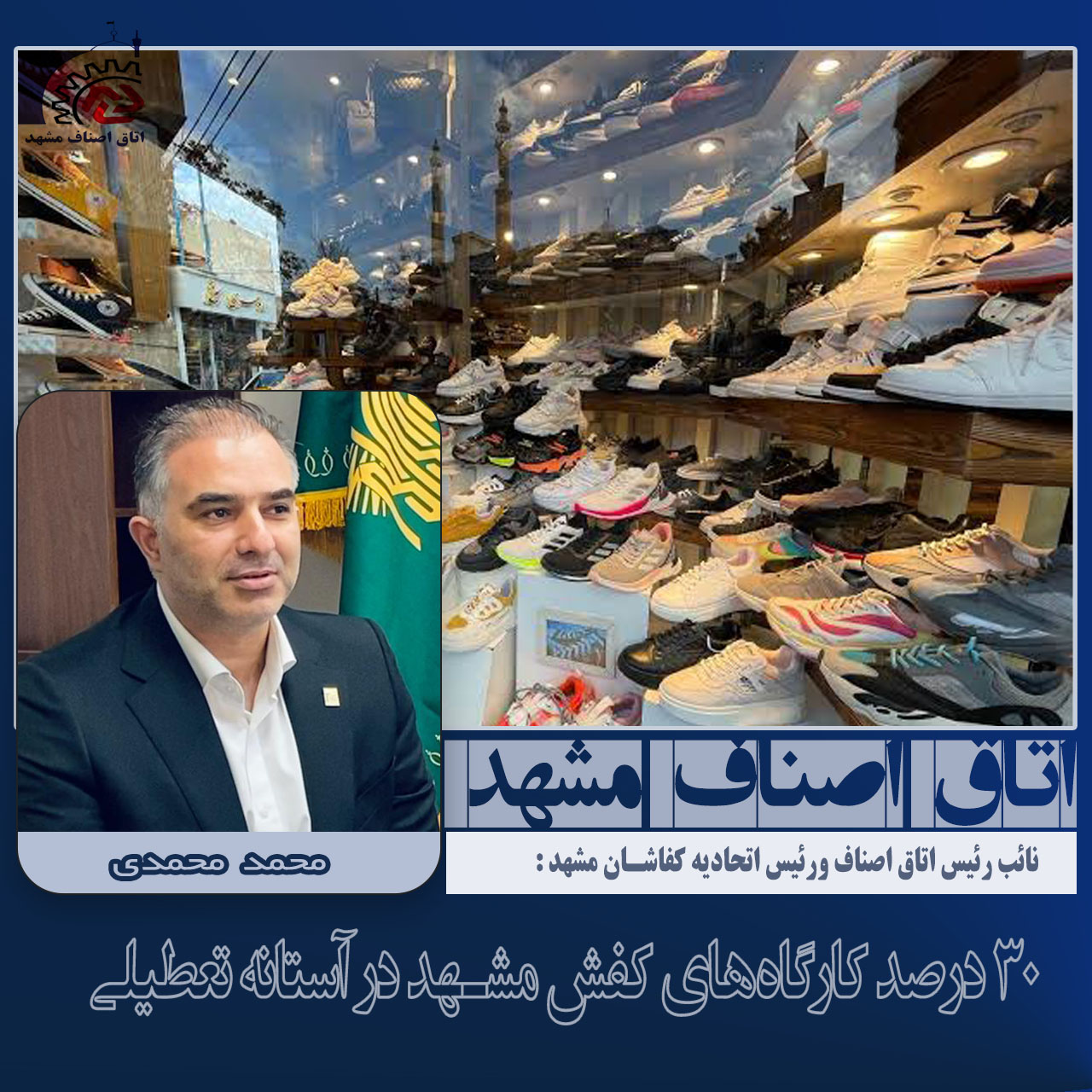 ۳۰ درصد کارگاه‌های کفش مشهد در آستانه تعطیلی