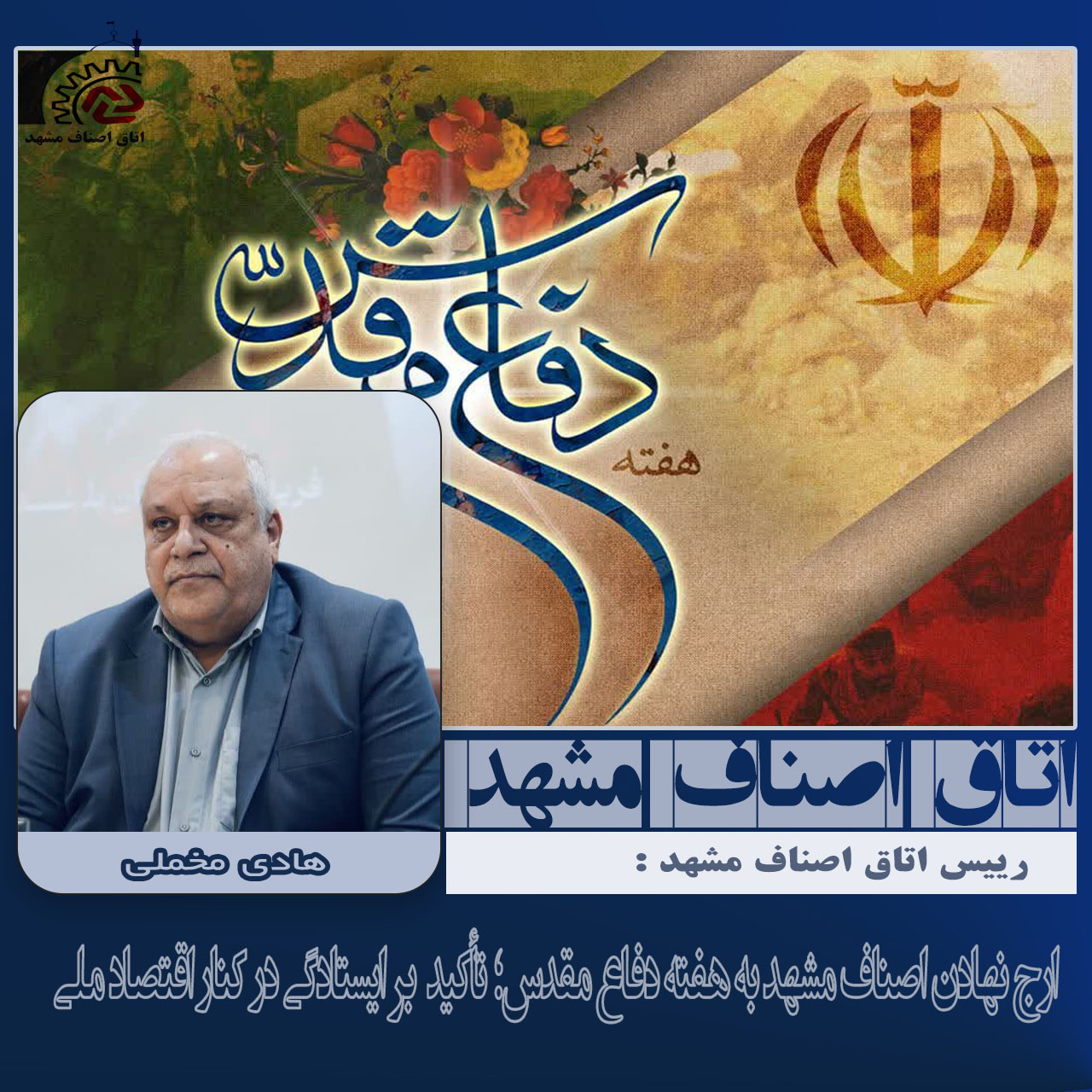 ارج نهادن اصناف مشهد به هفته دفاع مقدس؛تاکید بر ایستادگی در کنار اقتصاد ملی