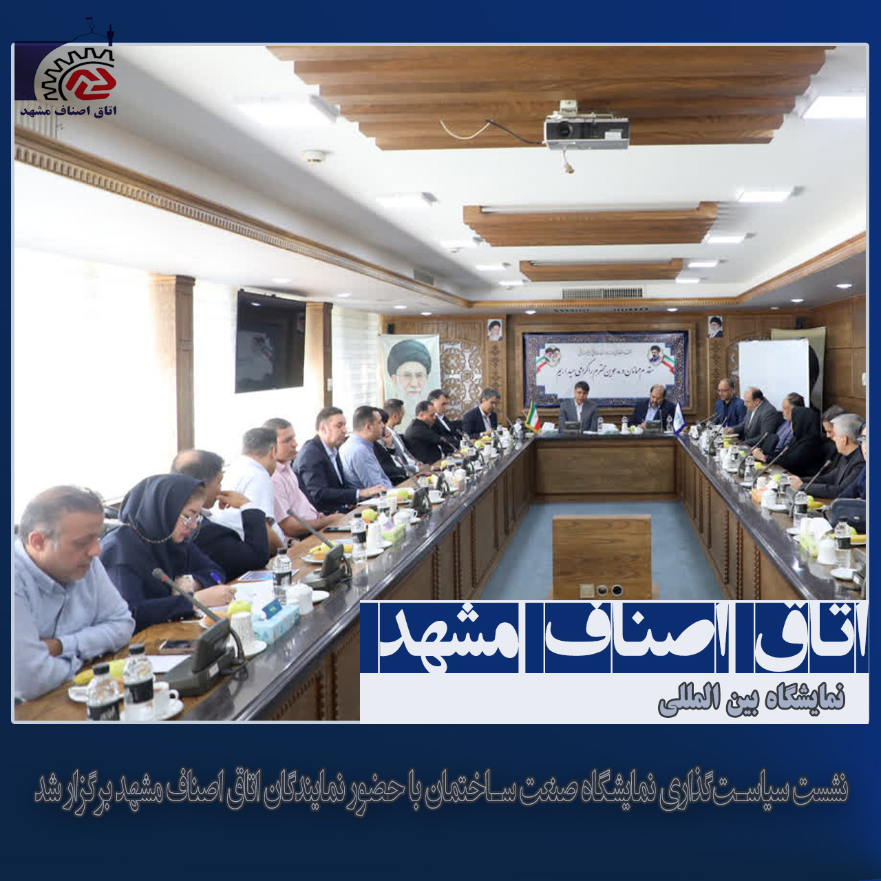 نشست سیاست‌گذاری نمایشگاه صنعت ساختمان با حضور نمایندگان اتاق اصناف مشهد برگزار شد