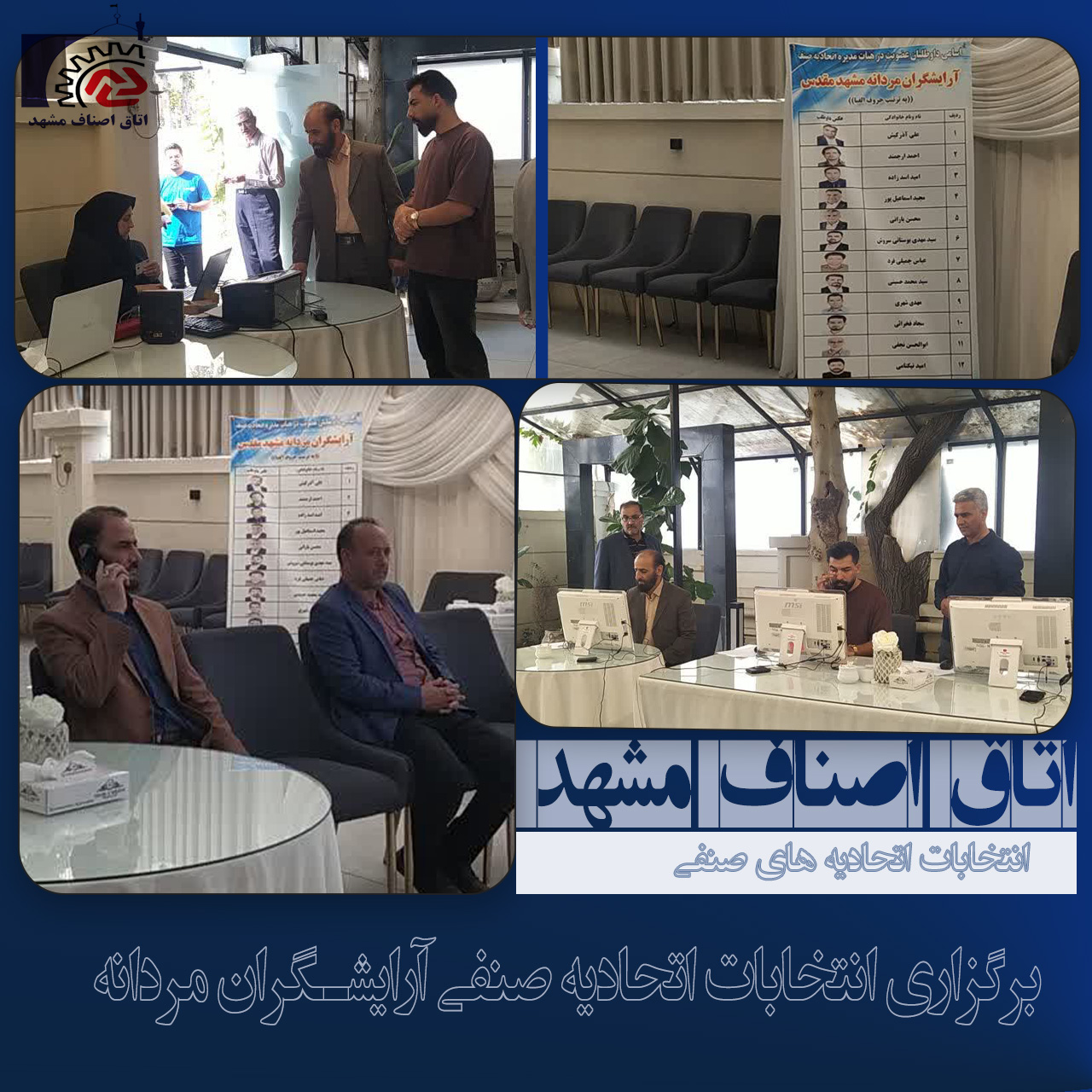 برگزاری انتخابات اتحادیه صنفی آرایشگران مردانه