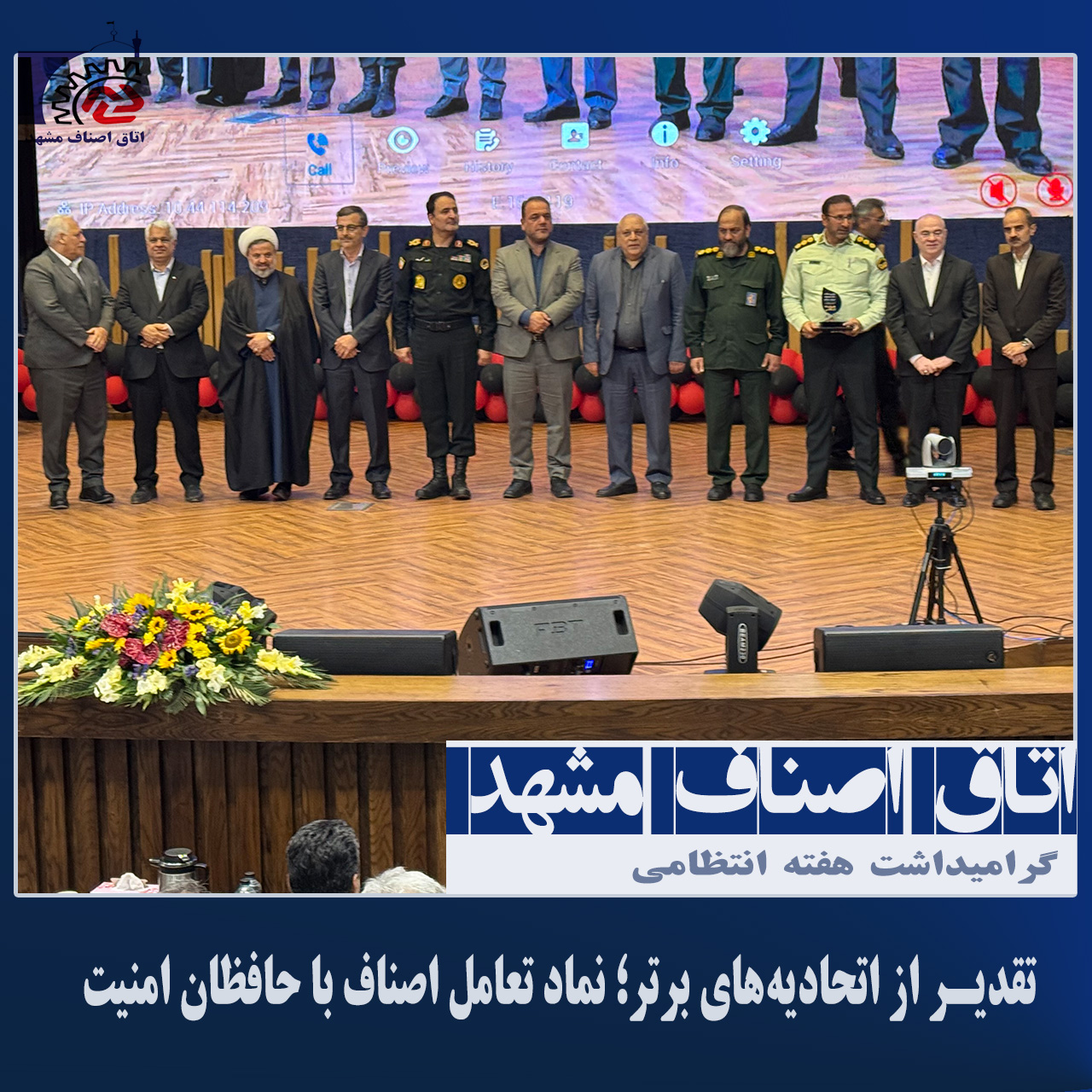 تقدیر از اتحادیههای برتر؛ نماد تعامل اصناف با حافظان امنیت