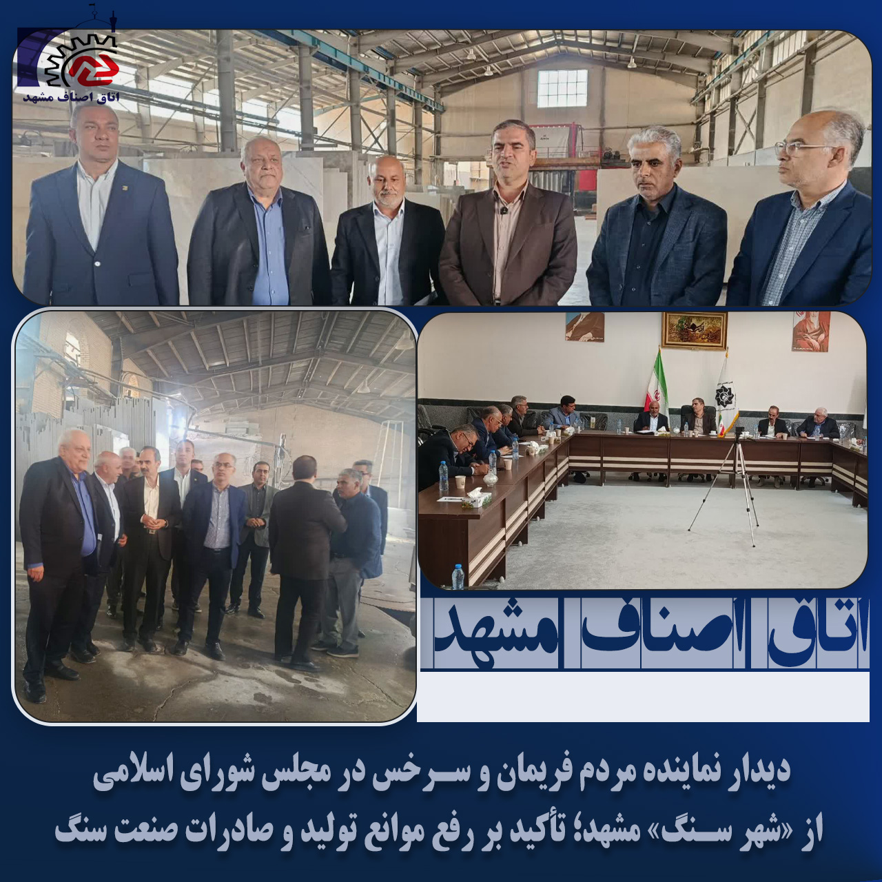 دیدار نماینده مردم فریمان و سرخس در مجلس شورای اسلامی از «شهر سنگ» مشهد؛ تأکید بر رفع موانع تولید و صادرات صنعت سنگ