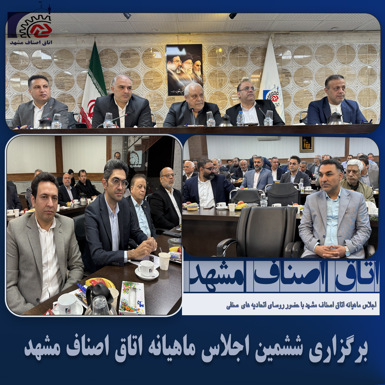 برگزاری ششمین اجلاس ماهیانه اتاق اصناف مشهد