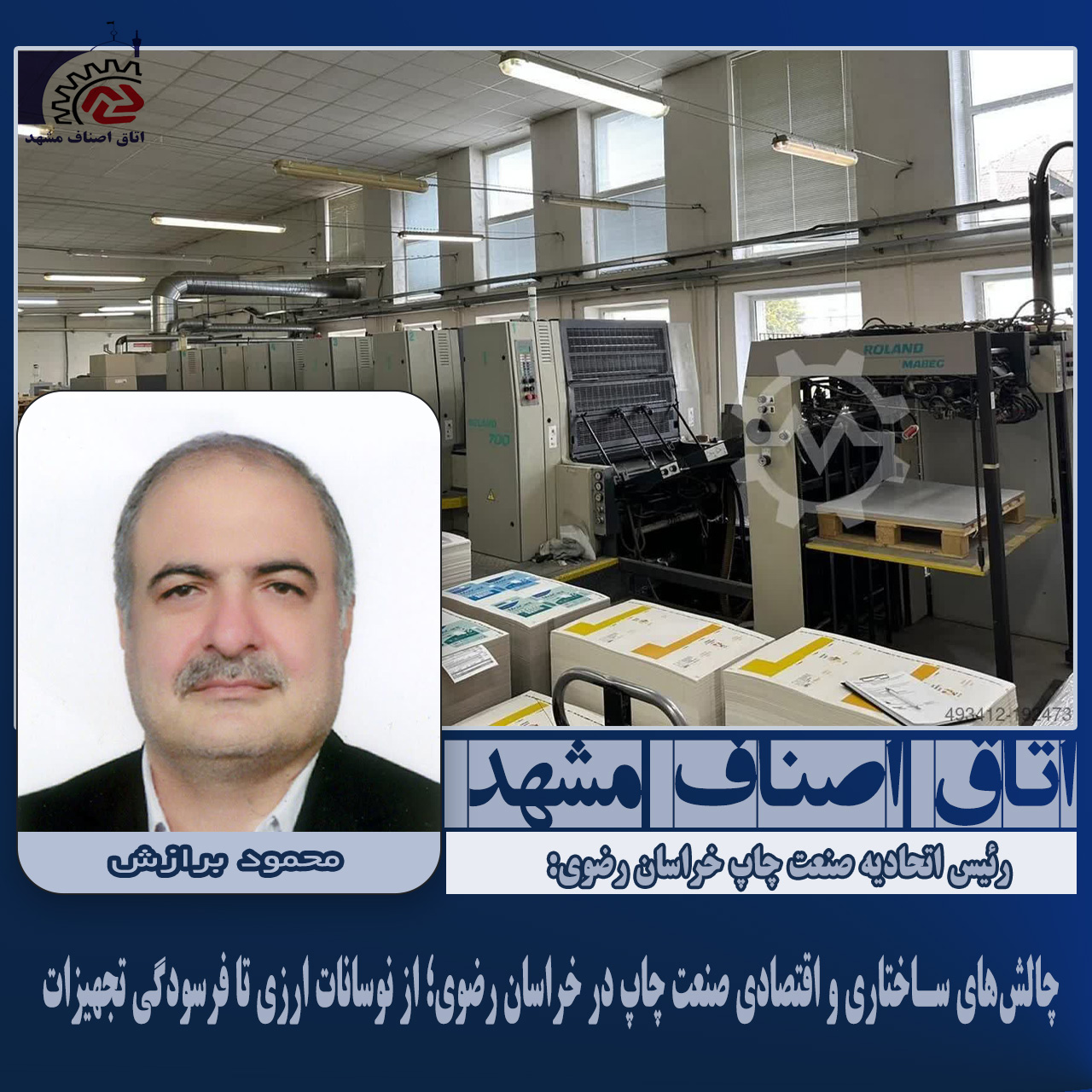 چالش‌های ساختاری و اقتصادی صنعت چاپ در خراسان رضوی؛ از نوسانات ارزی تا فرسودگی تجهیزات