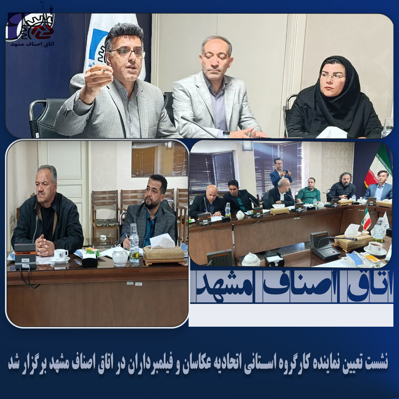 نشست تعیین نماینده کارگروه استانی اتحادیه عکاسان و فیلمبرداران در اتاق اصناف مشهد