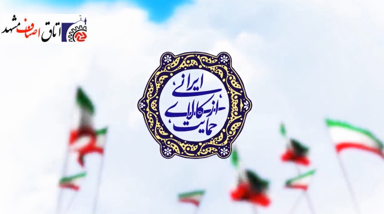 ویدئوکلیپ حمایت از کالای ایرانی