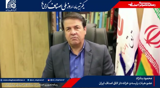 گفت و گوی اختصاصی با رسانه تصویری اتاق اصناف ایران