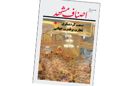 نشریه اتاق اصناف مشهد